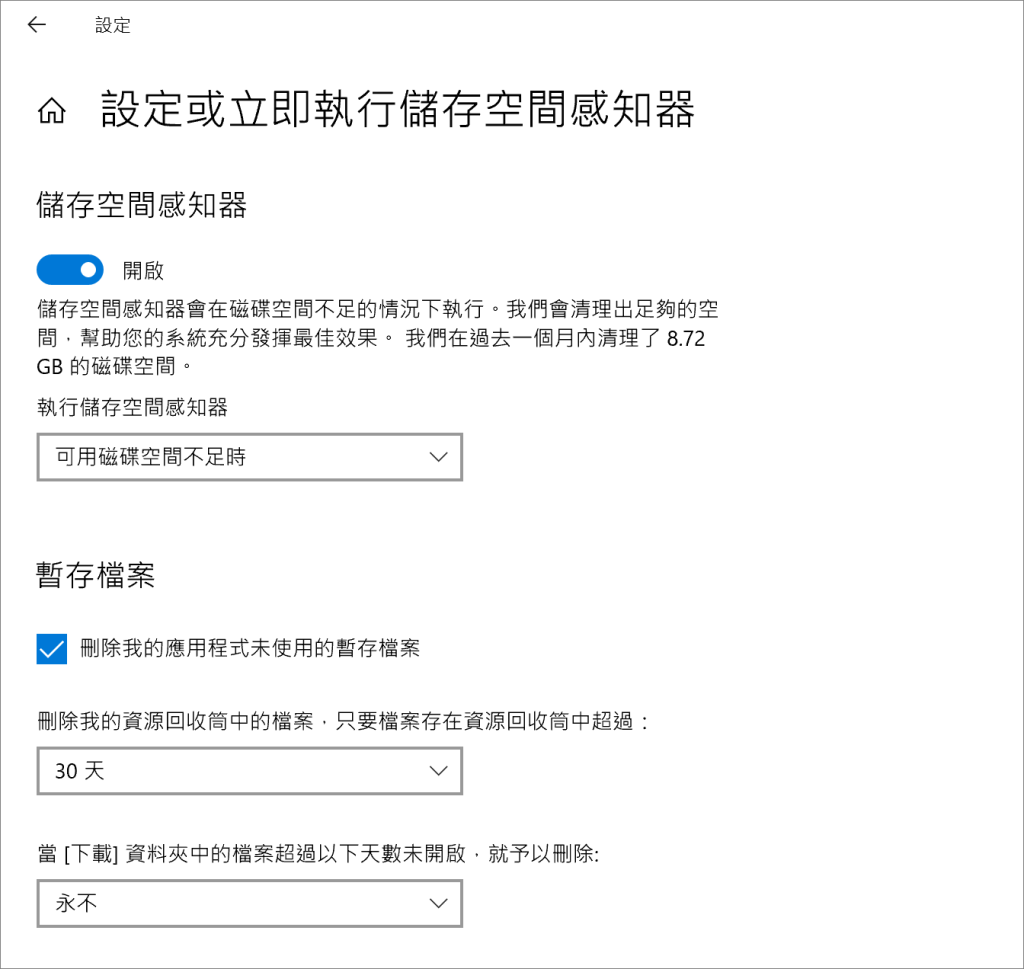 儲存空間感知器-設定或立即執行儲存空間感知器