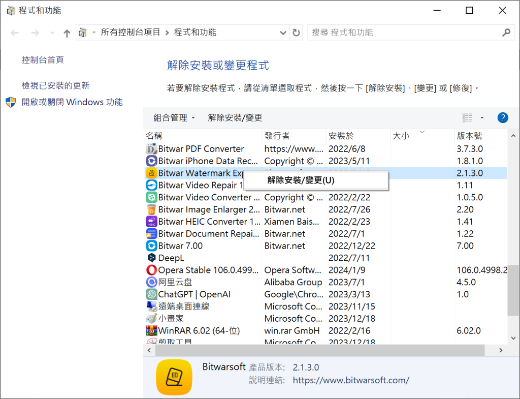 控制台-程式和功能- 解除安裝