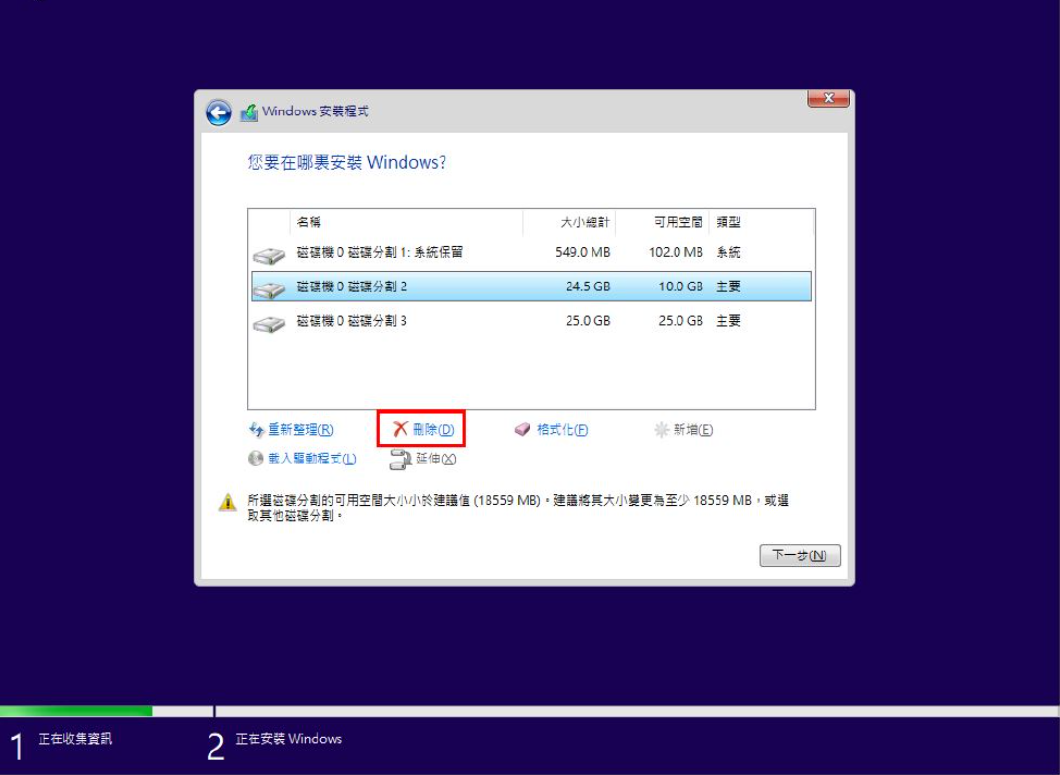 重灌windows 10.1：刪除分區