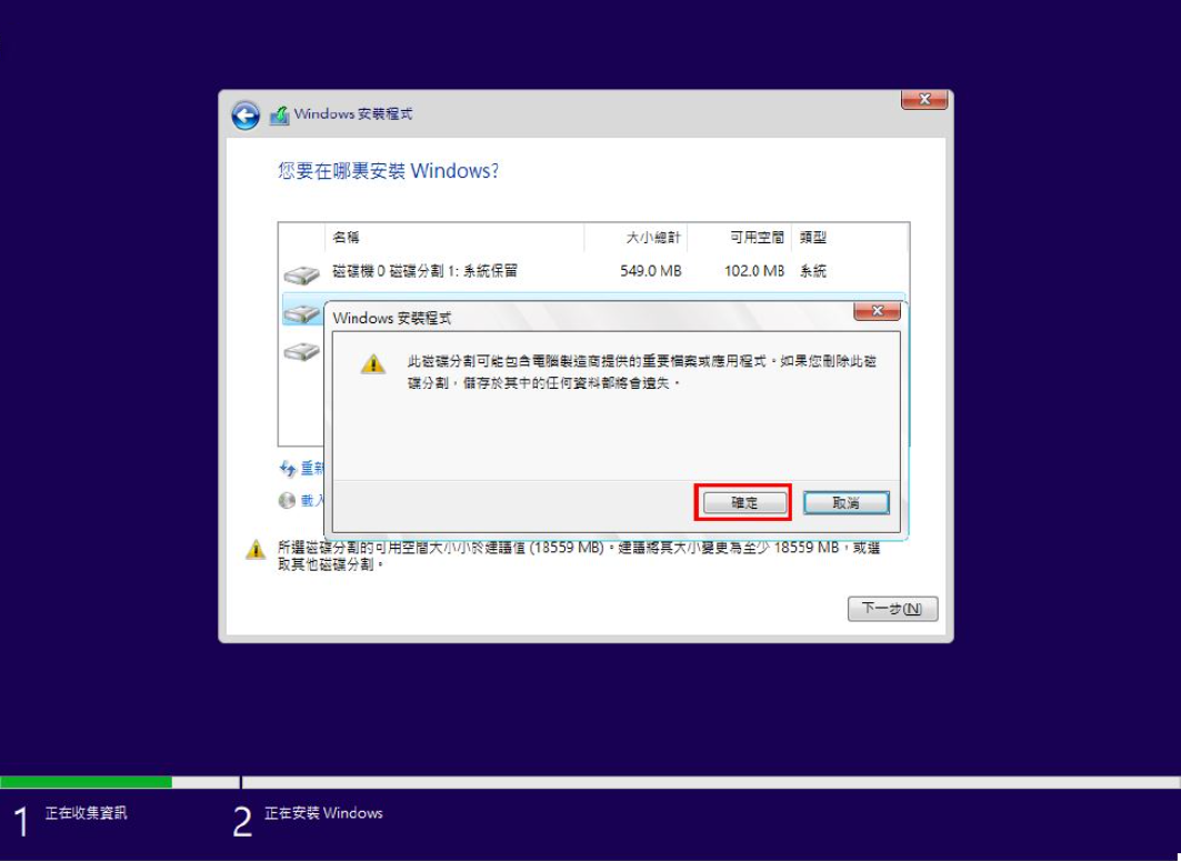 重灌windows 10.2：刪除分區確認