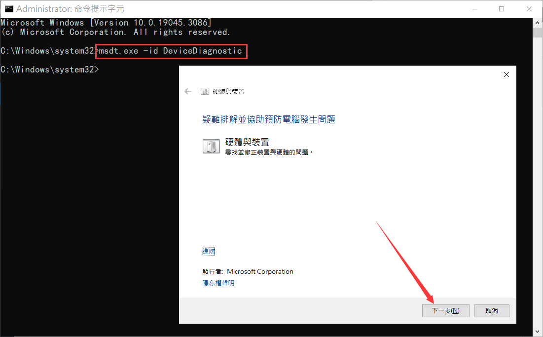 命令提示字元-msdt-硬體與裝置疑難排解