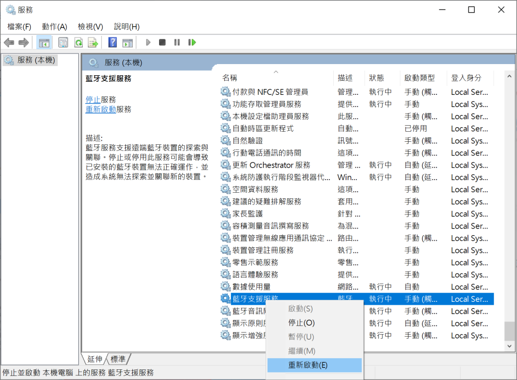 藍牙支援服務-重啟