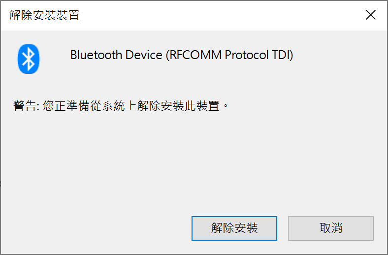藍牙-解除安裝裝置