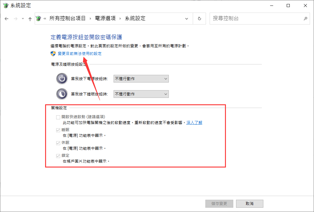 控制台-電源選項-變更目前無法使用的設定