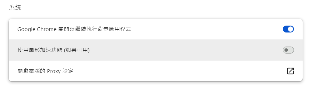 Google Chrome-設定-系統-停用使用圖形加速功能