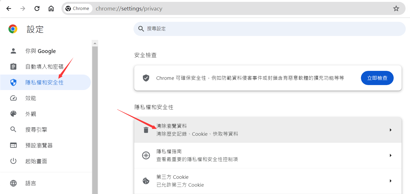 Google Chrome-隱私權和安全性-清除瀏覽資料1