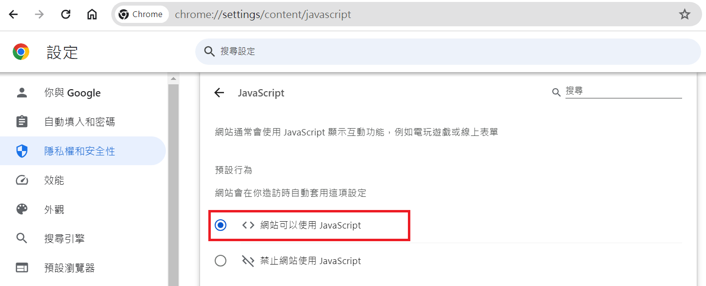 Google Chrome-隱私權和安全性-網站設定-JavaScript-啟用網站可以使用 JavaScript