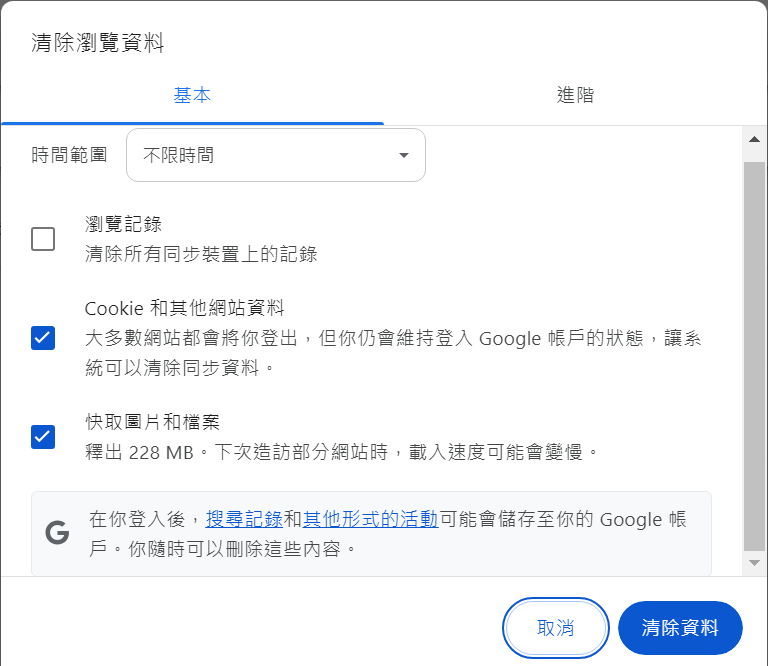 Google Chrome-設定-隱私權和安全性-清除瀏覽資料