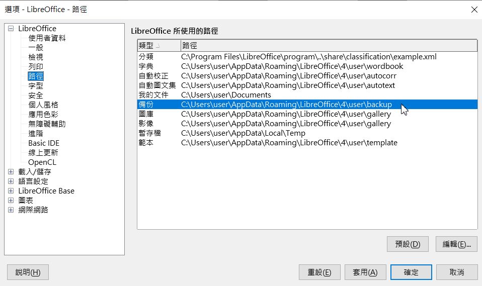 LibreOffice-工具-選項-LibreOffice-路徑