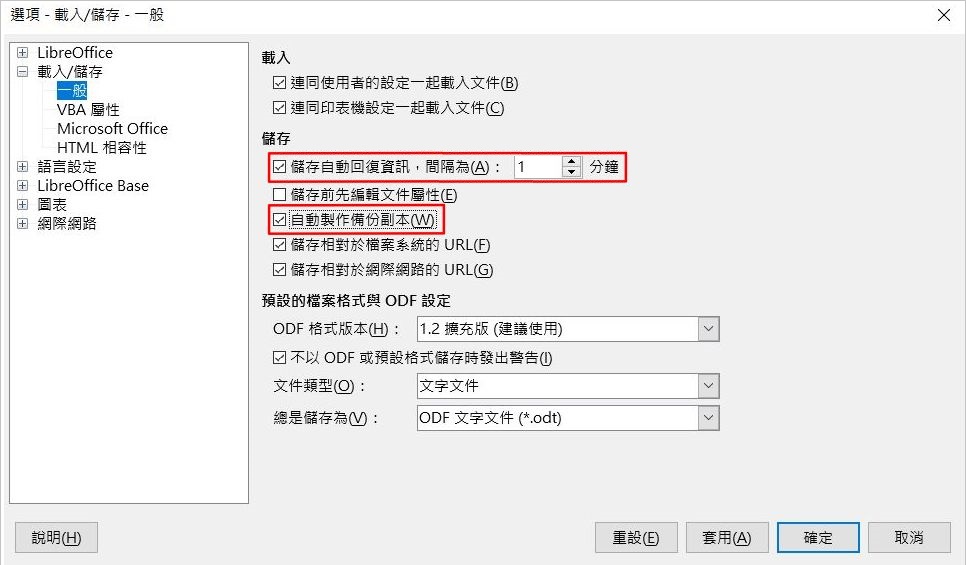 LibreOffice 自動回復設定