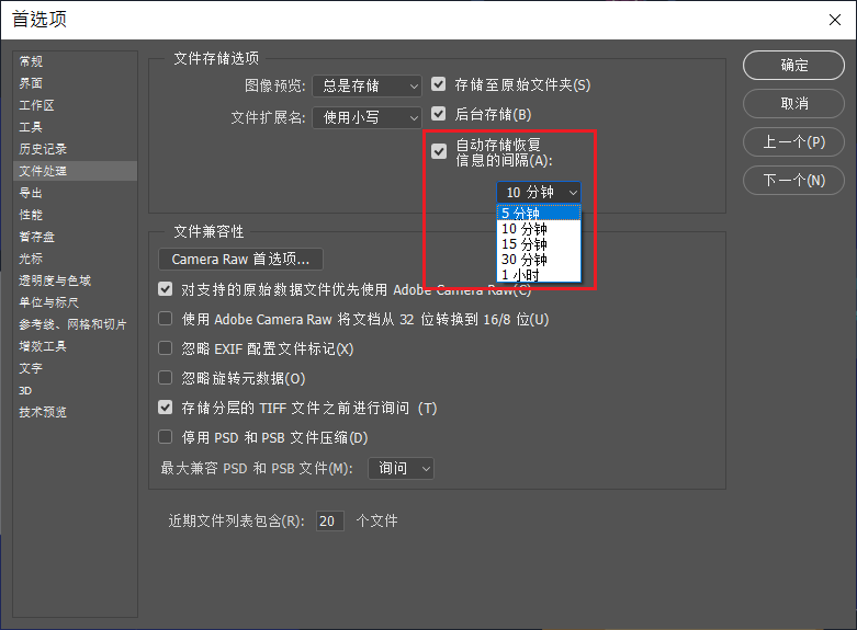 Photoshop-編輯-首選項-自動存儲恢復信息的間隔時間