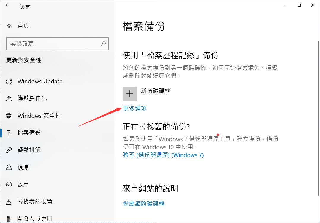 windows設定-備份與安全性-檔案備份-更多選項