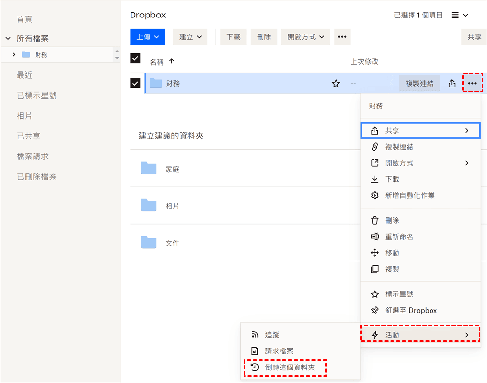 Dropbox-共享-活動-倒轉這個資料夾